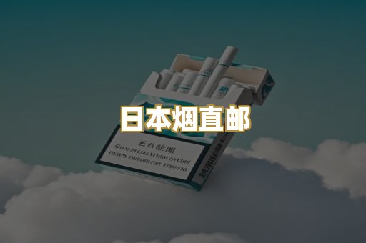 日本烟直邮